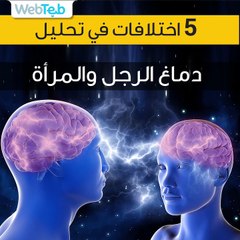 5 اختلافات في تحليل دماغ الرجل والمرأة