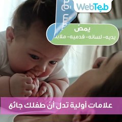 8 علامات على جوع طفلك