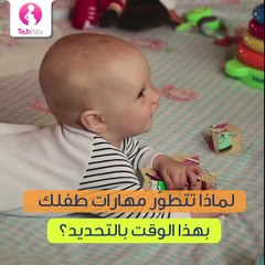مراحل تطور رضيعك.. لكل مرحلة مهاراتها!