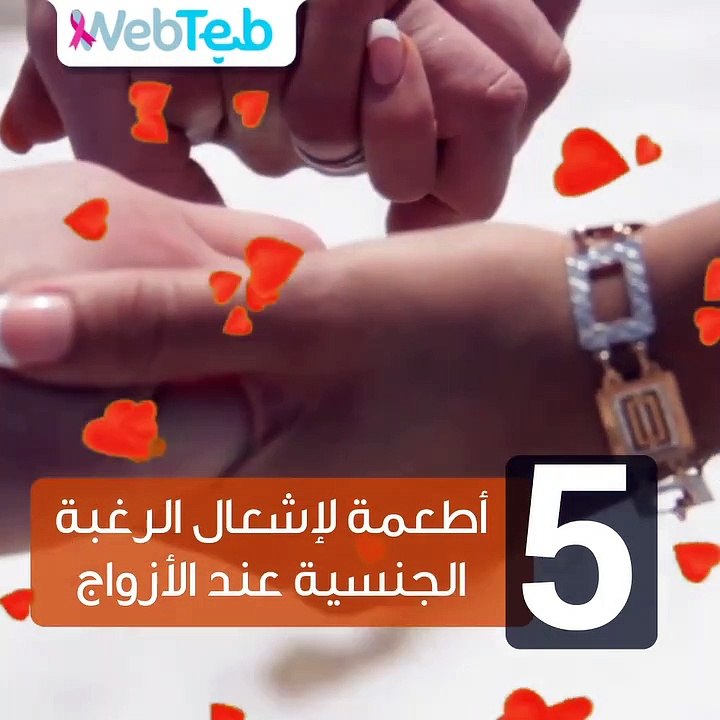 5 أطعمة لإشعال الرغبة الجنسية عند الأزواج