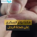 هكذا يؤثر السكري على صحة الرجل