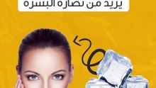 فوائد مكعبات الثلج للبشرة