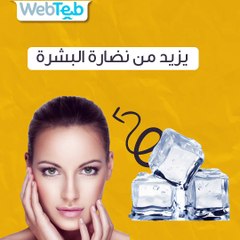 فوائد مكعبات الثلج للبشرة