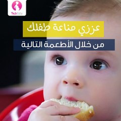 عززي مناعة طفلك من خلال الأطعمة التالية!