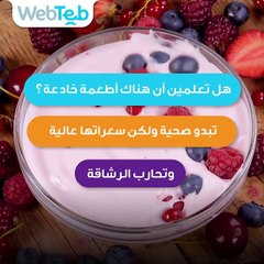 تعرف على قائمة بأهم الأطعمة الخادعة