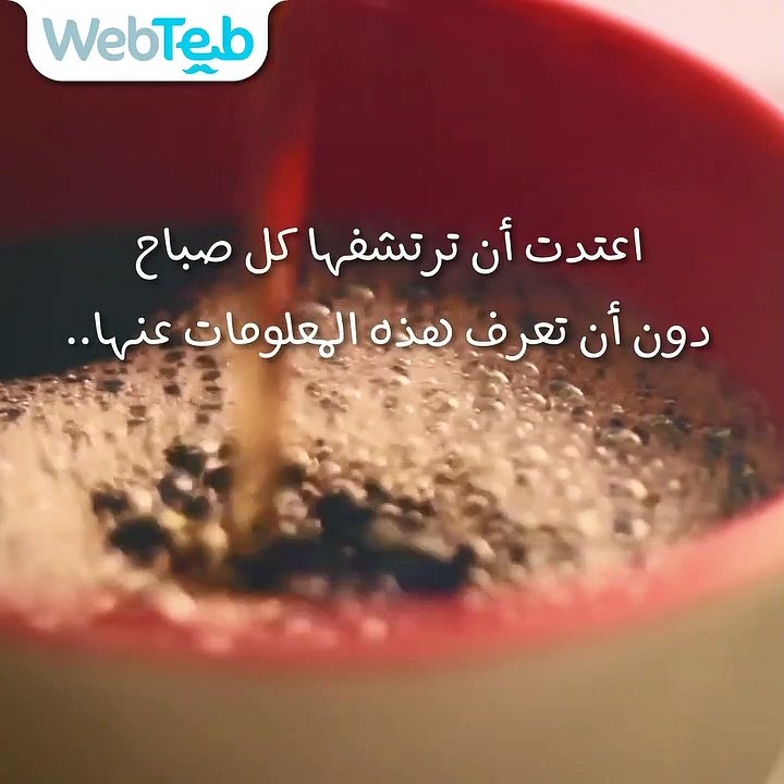 معلومات لا تعرفها عن فنجان قهوتك