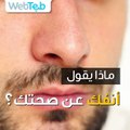 ماذا يقول أنفك عن صحتك؟ تابع الفيديو