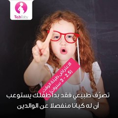 هل تصرّفات طفلك غريبة بالنسبة لك؟