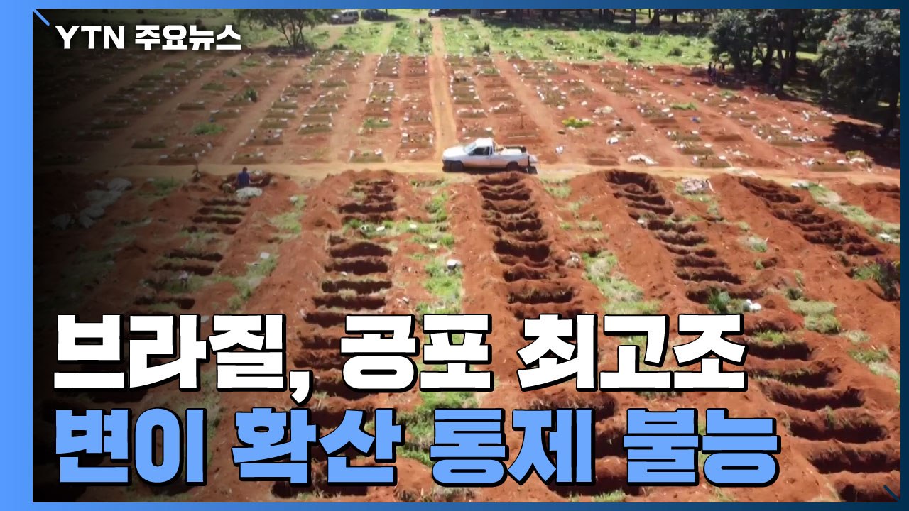 브라질, 변이 확산 통제 불능...코로나 공포 최고조 / YTN