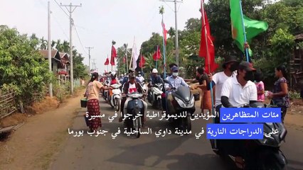 احتجاجات في بورما تزامنا مع الاحتفال بيوم القوات المسلحة