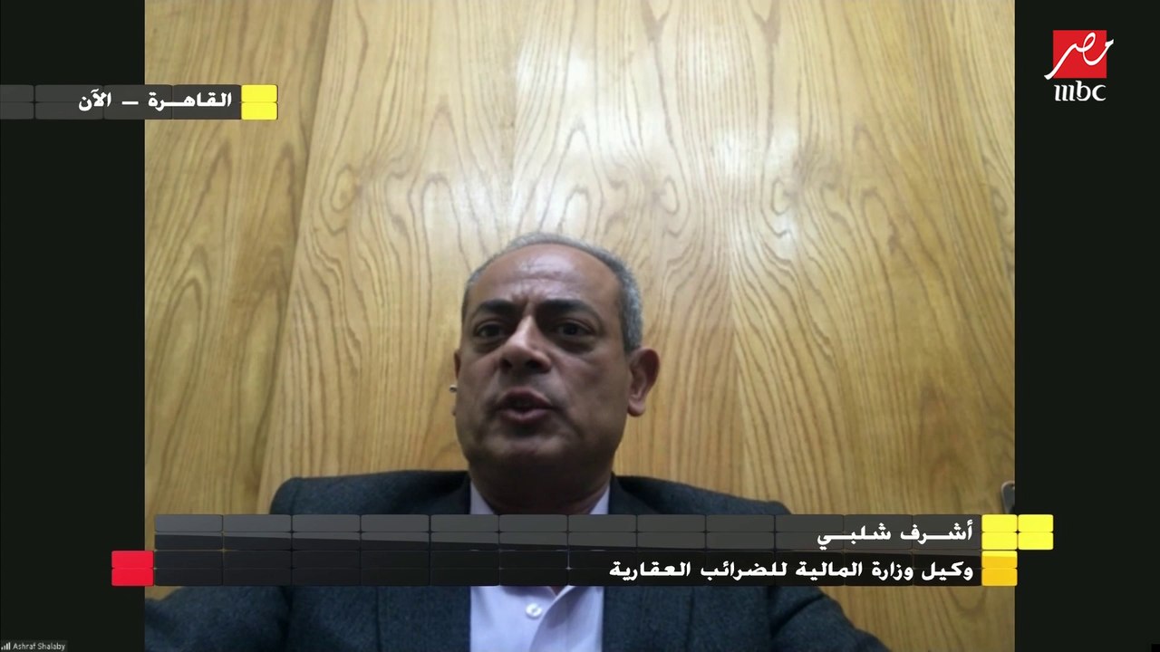 وكيل وزارة المالية للضرائب العقارية يفسر العقارات المعفية من قانون الضريبة