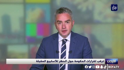 ترقب لقرارات الحكومة حول الحظر للأسابيع المقبلة