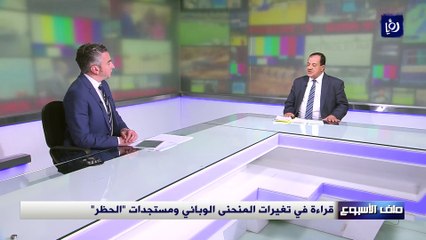 قراءة في تغيرات المنحنى الوبائي ومستجدات الحظر