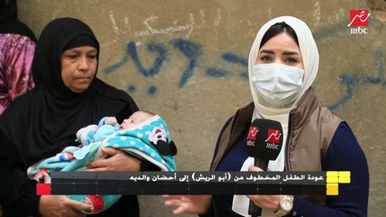 عودة الطفل المخطوف من أبو الريش إلى أحضان والديه