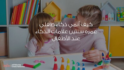 كيف أنمي ذكاء طفلي عمره سنتين علامات الذكاء عند الأطفال