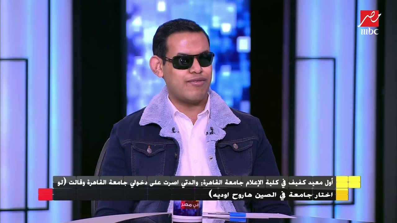 أول معيد كفيف في كلية الإعلام : تقديراتي في الجامعة امتياز مع مرتبة الشرف في الـ 4 سنوات