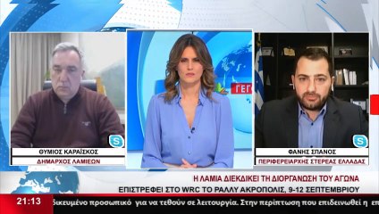 Περιφέρεια Στερεάς και Δήμος Λαμίας διεκδικούν το Ράλι Ακρόπολις