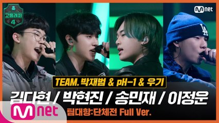 [6회/풀버전] GREEN LIGHT (Feat. 박재범, pH-1) (Prod. WOOGIE) - 김다현, 박현진, 송민재, 이정운 @팀대항 단체전 full ver.