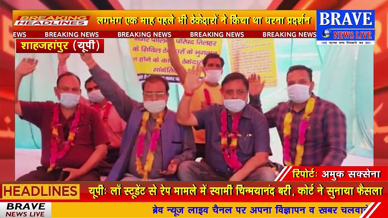 #Tilhar : एक बार फिर सांकेतिक धरने पर बैठे नगर पालिका में निर्माण कार्य करने वाले ठेकेदार | #BraveNewsLive