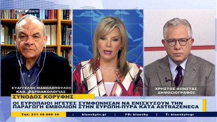 Ειδήσεις BLUESKY | 26/03/21