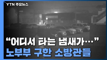 "어디서 타는 냄새가" 예민한 후각으로 노부부 구한 소방관들 / YTN
