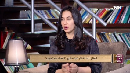 الفنان أحمد شاكر ضيف صالون "المساء مع قصواء"