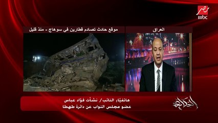 نشأت فؤاد عباس عضو مجلس النواب عن طهطا يحكي تفاصيل حادث تصادم القطارين