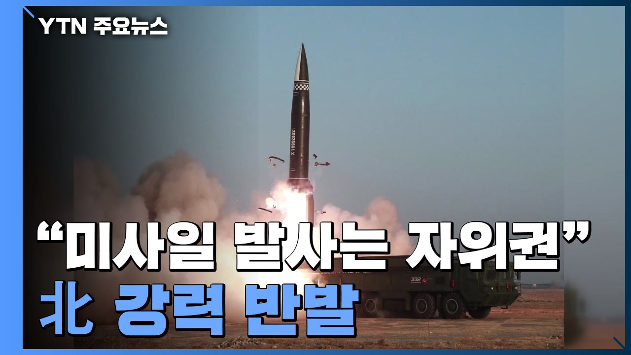 北 "미사일 시험발사는 자위권 행사...바이든 발언은 도발" / YTN