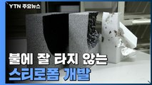 불에 잘 타지 않는 스티로폼 개발...화재 참사 끊는다 / YTN