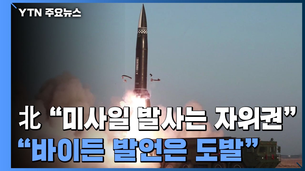 北 "미사일 시험발사는 자위권 행사...바이든 발언은 도발" / YTN
