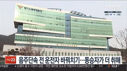 음주단속 전 운전자 바꿔치기…동승자가 더 취해
