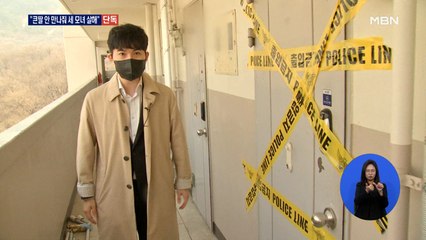 [단독] 가해 남성 "큰딸 안 만나줘 세 모녀 살해"