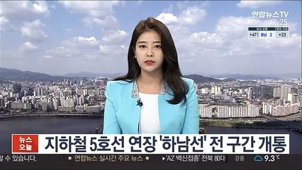 지하철 5호선 연장 '하남선' 전 구간 개통