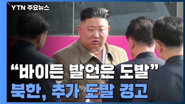 北 미사일 시험 발사는 자위권 행사 ...추가 도발 경고 / YTN