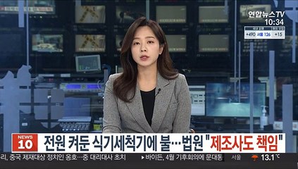 전원 켜둔 식기세척기에 화재…법원 "제조사도 책임"
