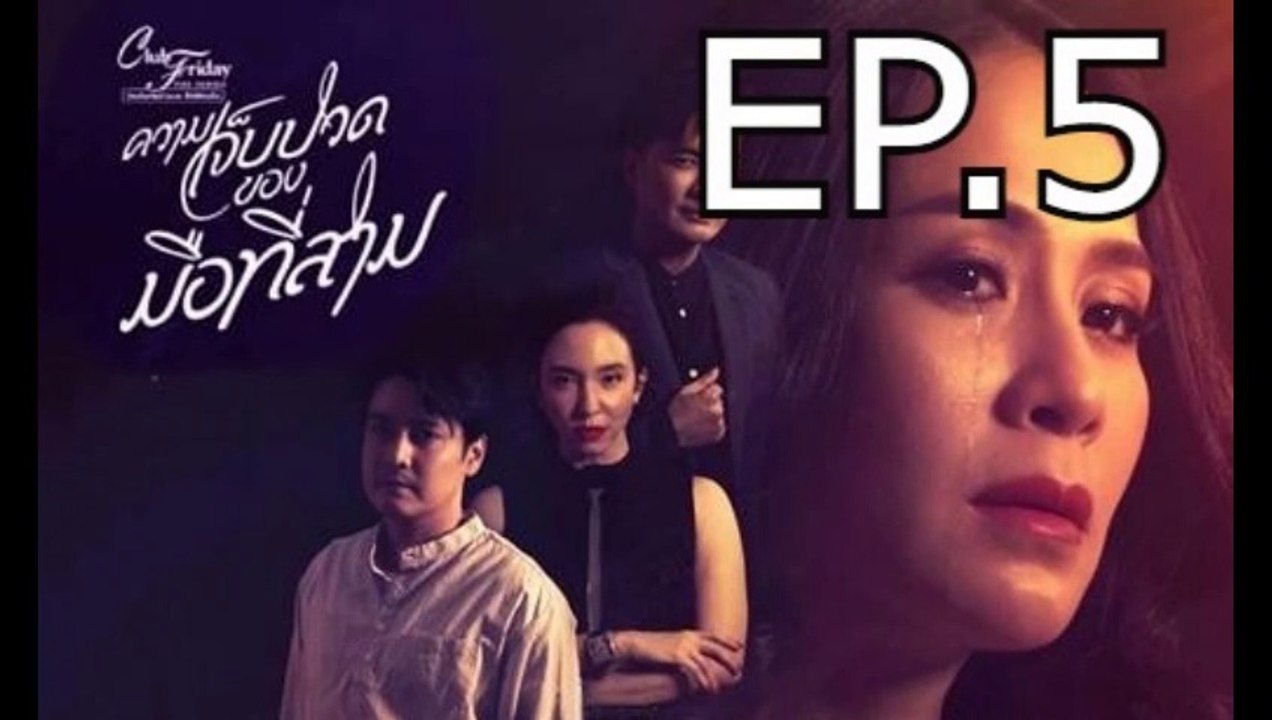 ความเจ็บปวดของมือที่สาม EP.5 ตอนที่ 5 ย้อนหลัง วันที่ 3 เมษายน 2564 Club Friday The Series 12