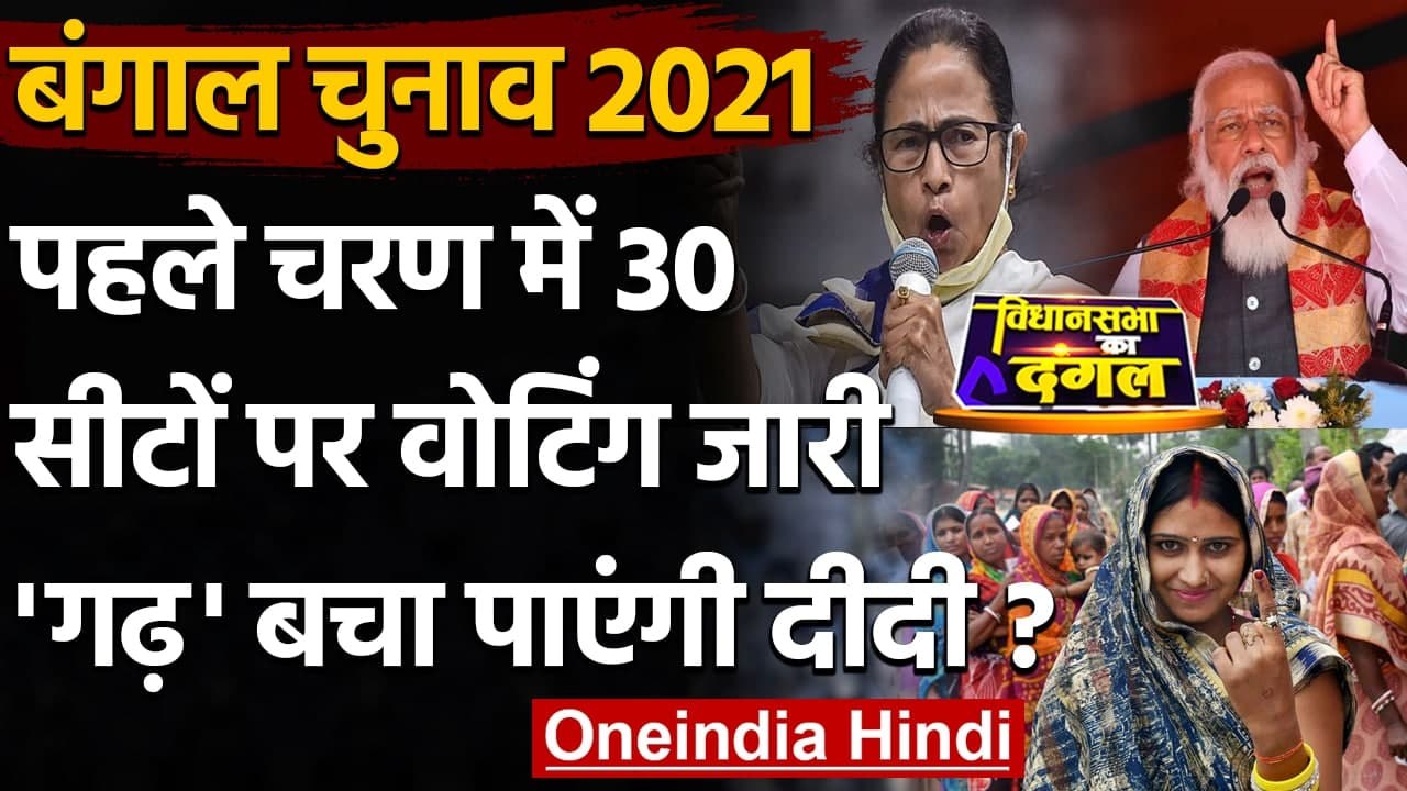 Bengal Election 2021: पहले चरण में बंगाल की 30 सीटों पर Voting जारी | वनइंडिया हिंदी
