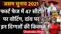 Assam Election 2021: पहले चरण में 47 सीटों पर वोटिंग जारी, दांव पर इनकी किस्मत | वनइंडिया हिंदी