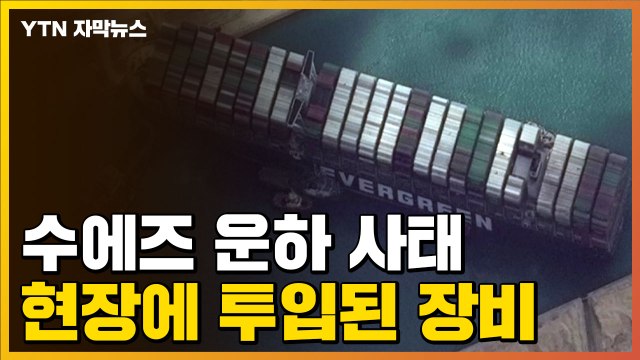 [자막뉴스] '초유의 사태' 수에즈 운하...사고 현장에 투입된 장비 / YTN