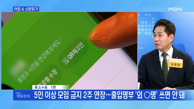 신문브리핑1 5인 이상 모임 금지 2주 연장…출입명부 '외 ○명' 쓰면 안 돼 외 주요기사