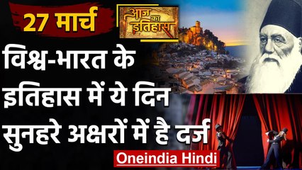 27 March History: क्यों India और World के लिए ये दिन है इतना खास, क्या है इतिहास | वनइंडिया हिंदी