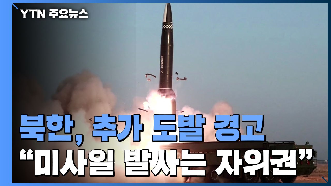 北 "美, 미사일 시험 자위권 침해"...추가 도발 경고 / YTN