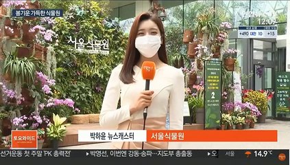 짙어가는 봄기운…식물원 나들이객 발길