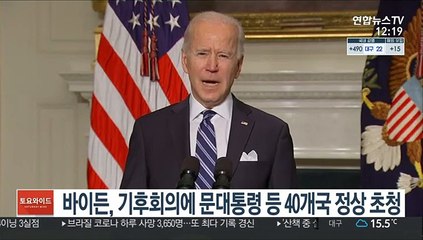 바이든, 기후회의에 문대통령·시진핑 등 40개국 정상 초청