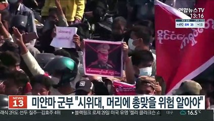 미얀마 군부, 시위대에 "머리에 총맞을 위험 알아야"