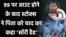 Ben Stokes says sorry to his late father after falling for 99 runs in Pune ODI | वनइंडिया हिंदी