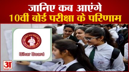 Bihar 10th Board Exams के Results जल्द हो सकते हैं जारी | BSEB | Board President