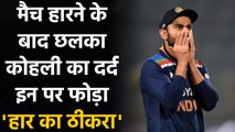 India vs England, 2nd ODI: Captain Virat Kohli explains reason behind Defeat | वनइंडिया हिंदी