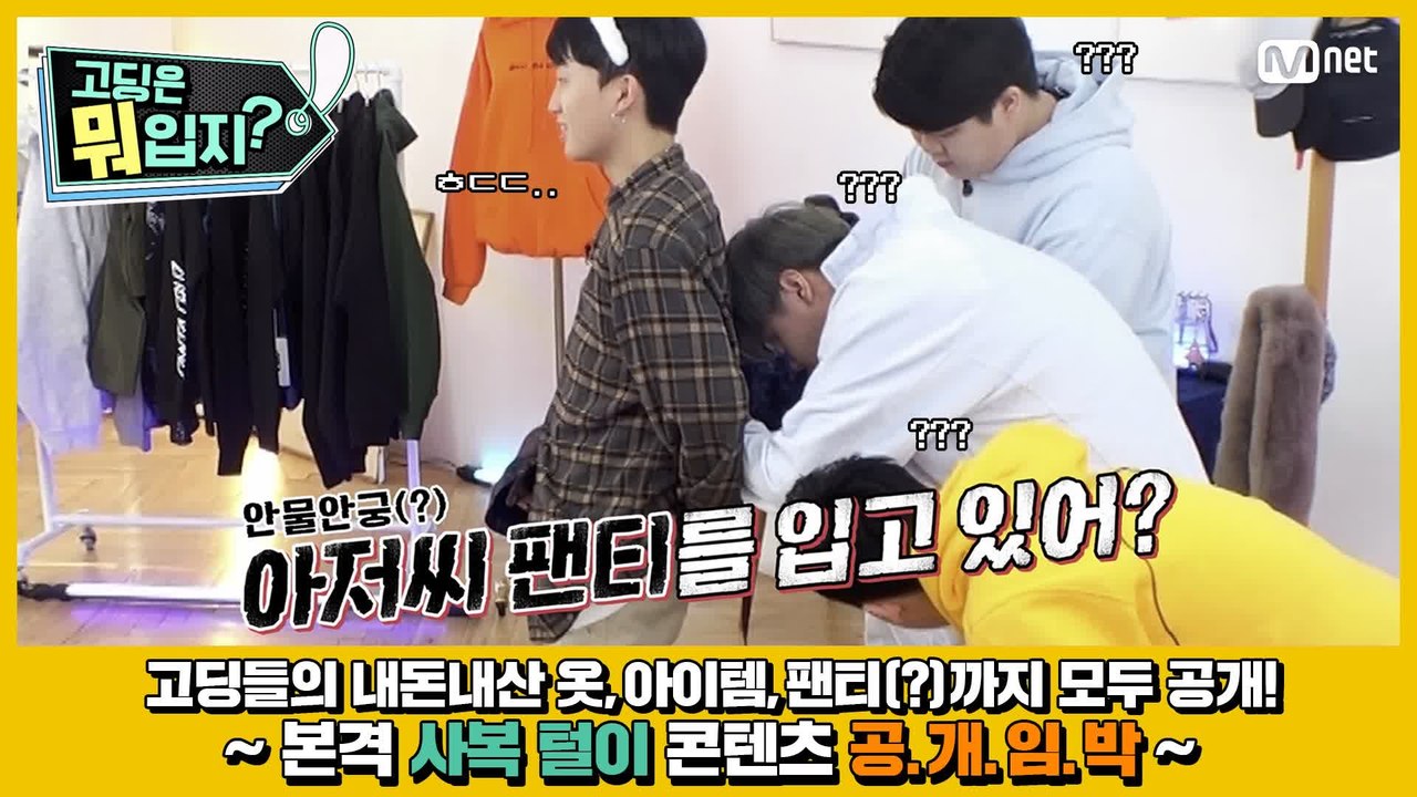 [#고등래퍼4] 본격 사복 털이 콘텐츠 〈고딩은 뭐입지?〉 COMING SOON! #...