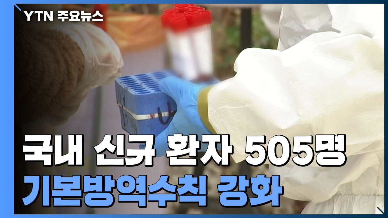신규 확진 36일 만에 5백 명대...전국 재확산 우려 / YTN